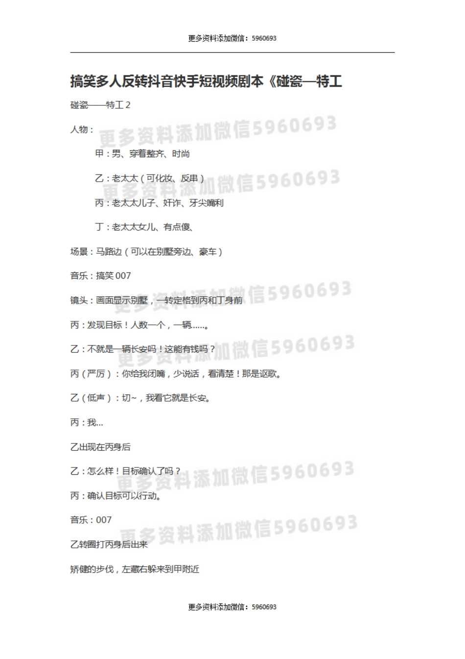 搞笑多人反转抖音快手短视频剧本《碰瓷—特工.pdf_第1页