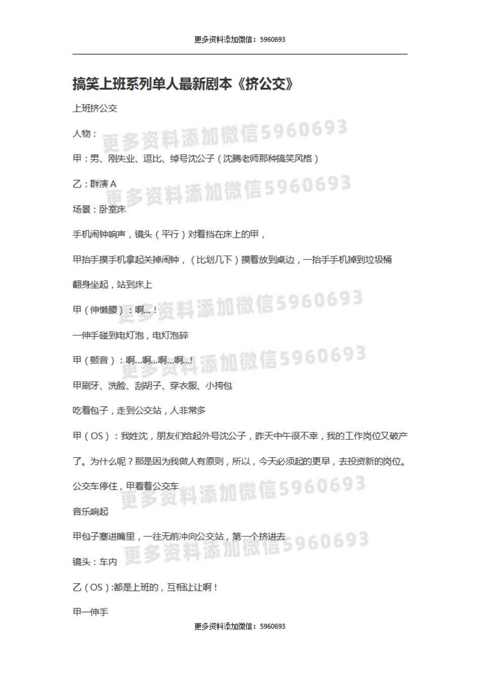 搞笑上班系列单人最新剧本《挤公交》.pdf_第1页