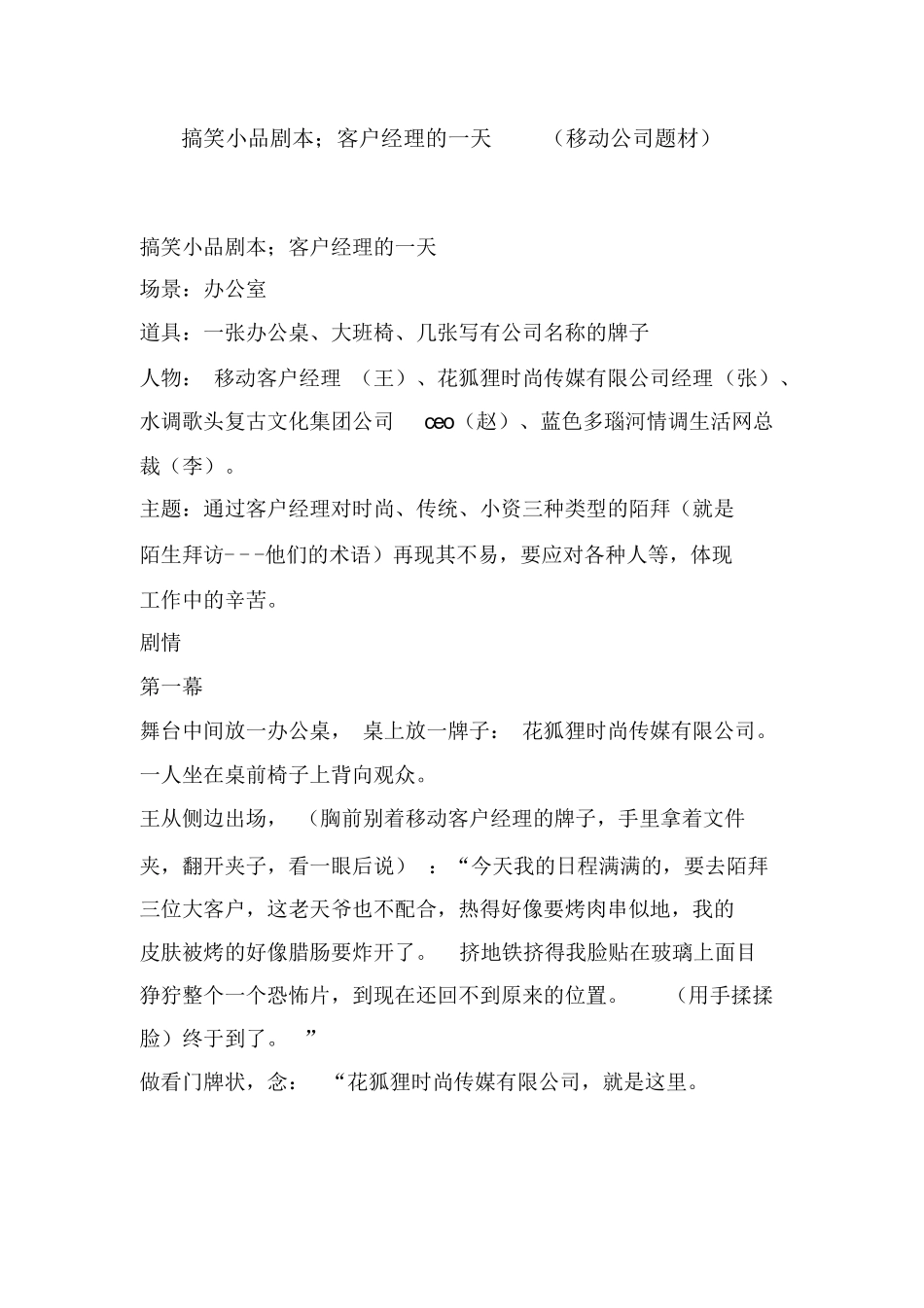 搞笑小品剧本;客户经理的一天(移动公司题材).docx_第1页