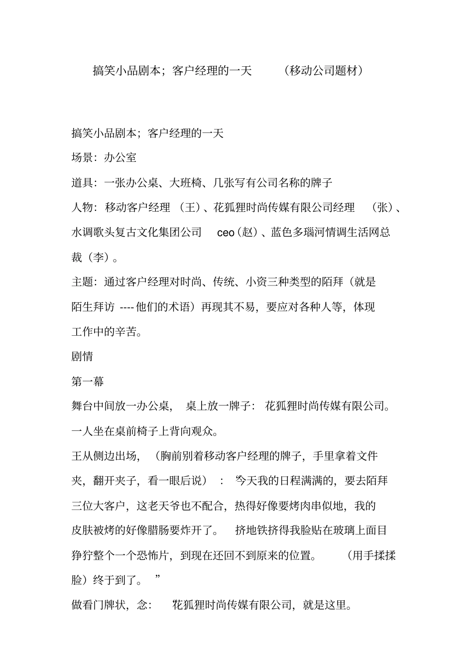 搞笑小品剧本;客户经理的一天(移动公司题材).pdf_第1页