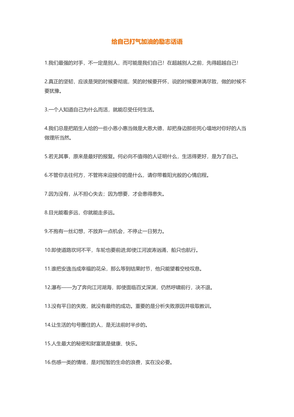 给自己打气加油的励志话语450.docx_第1页