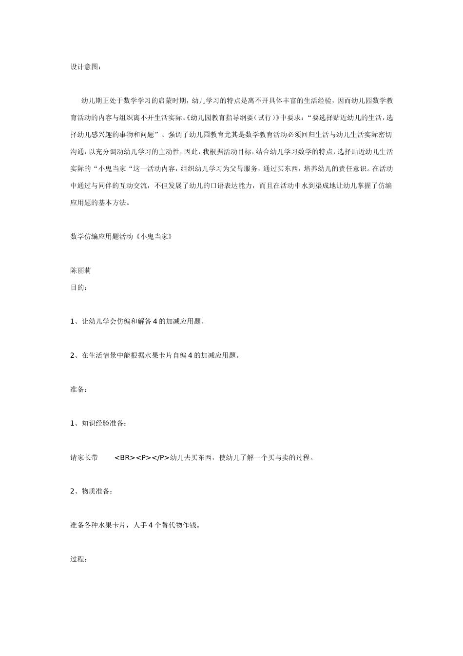 教学反思数学仿编应用题活动《小鬼当家》.doc_第1页