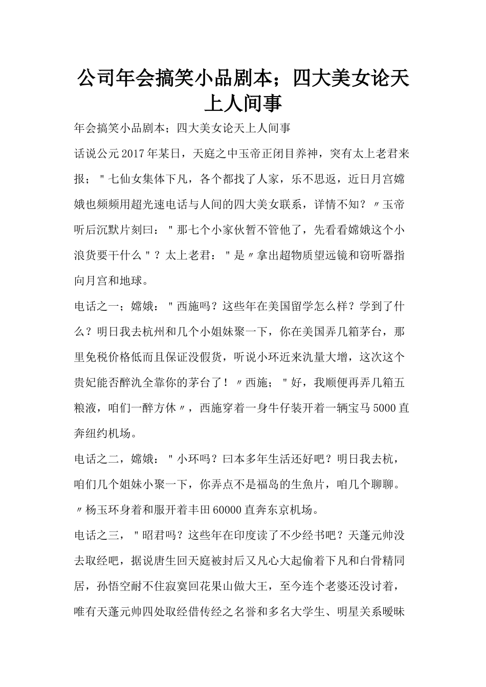 公司年会搞笑小品剧本;四大美女论天上人间事.docx_第1页