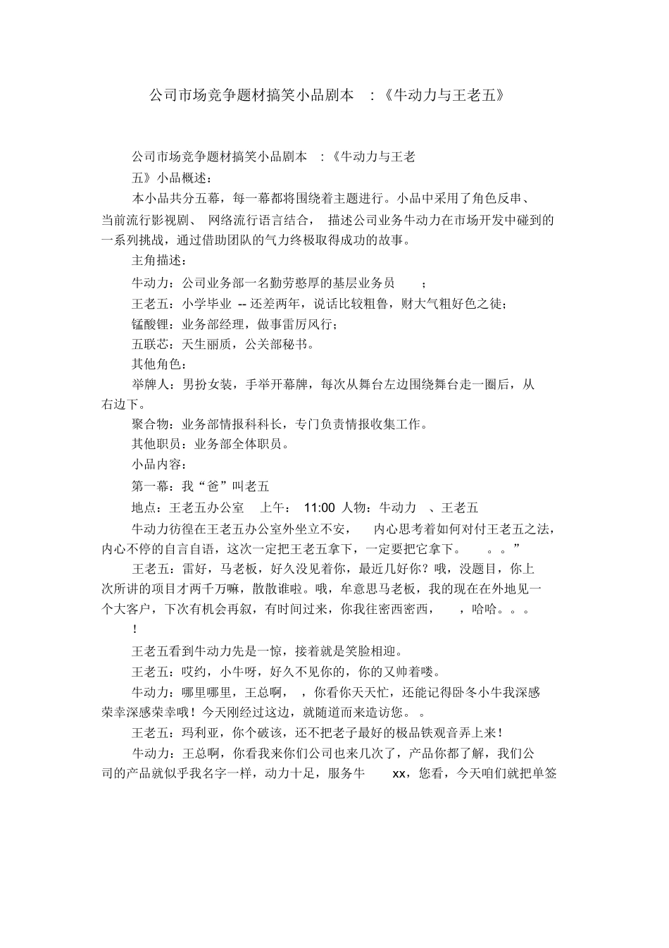 公司市场竞争题材搞笑小品剧本-《牛动力与王老五》.docx_第1页