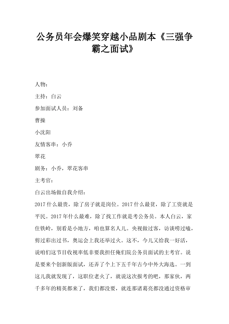 公务员年会爆笑穿越小品剧本《三强争霸之面试》.docx_第1页