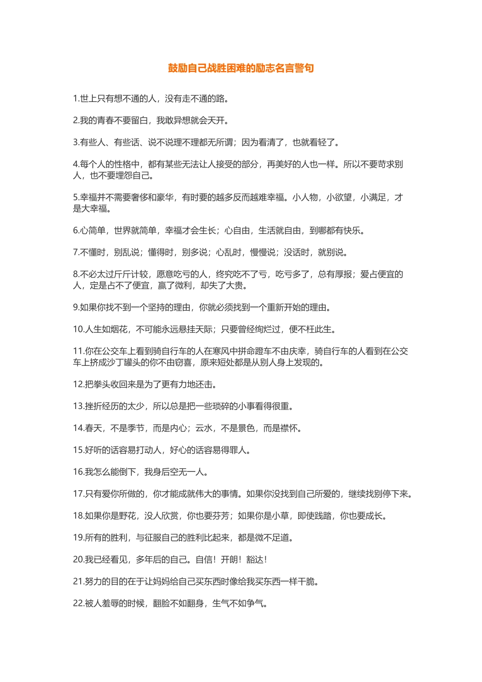 鼓励自己战胜困难的励志名言警句500.docx_第1页