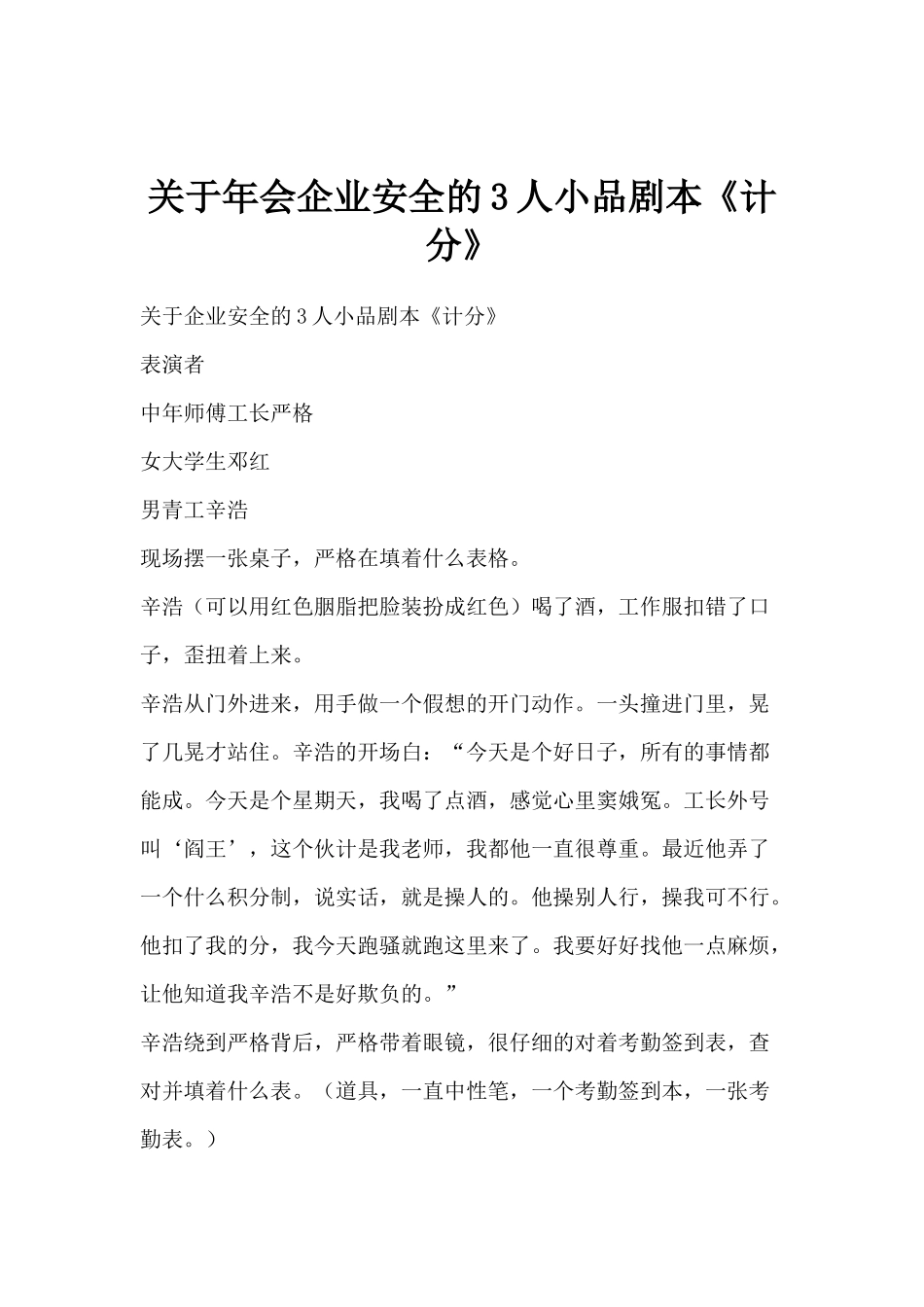 关于年会企业安全的3人小品剧本《计分》.docx_第1页