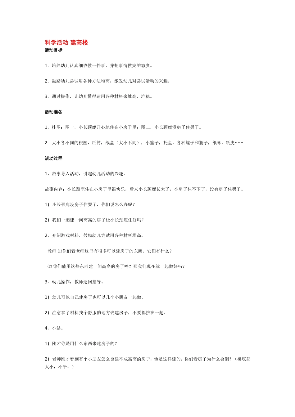 科学活动 建高楼 185hao.taobao.com.doc_第1页