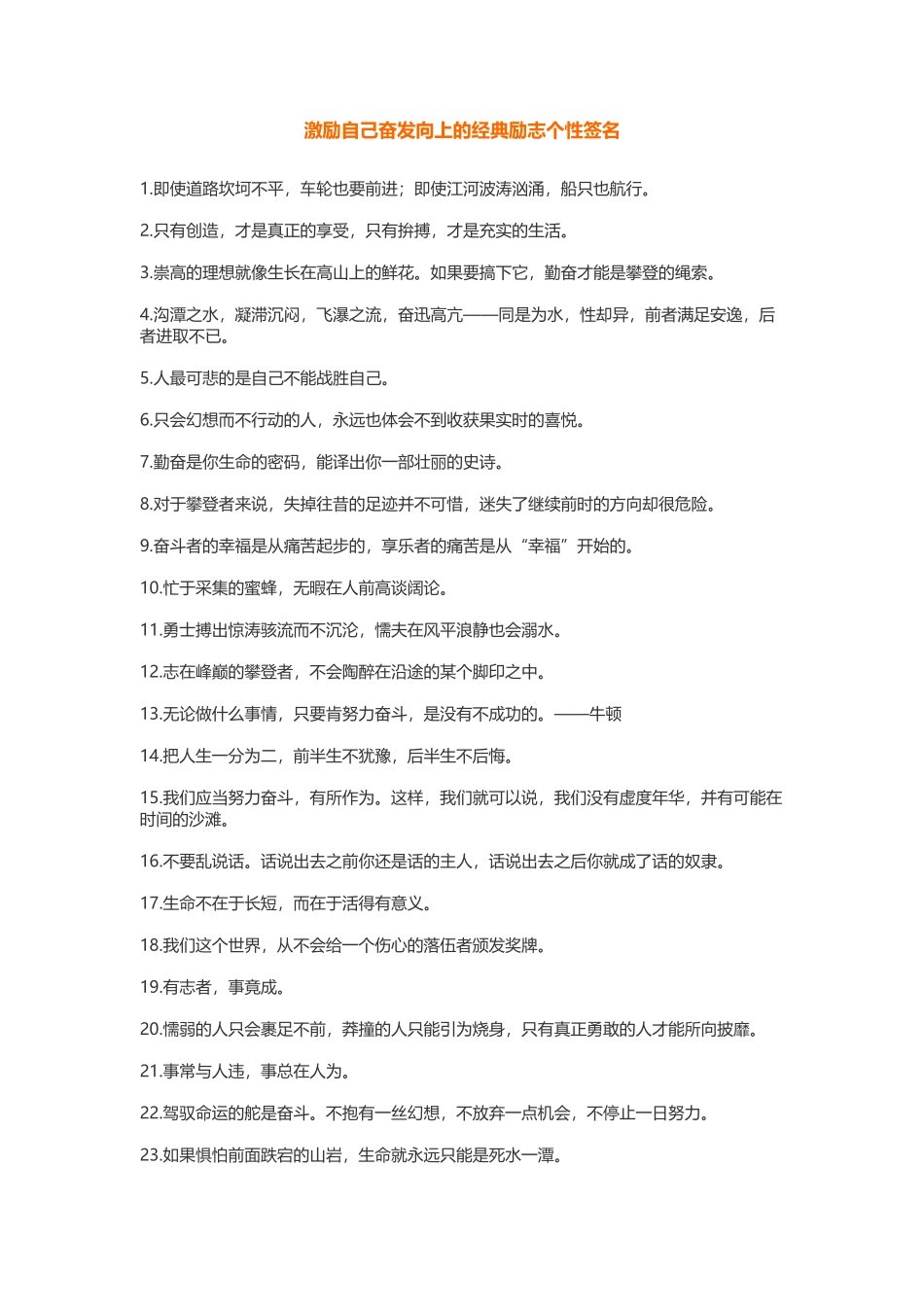 激励自己奋发向上的经典励志个性签名500.docx_第1页