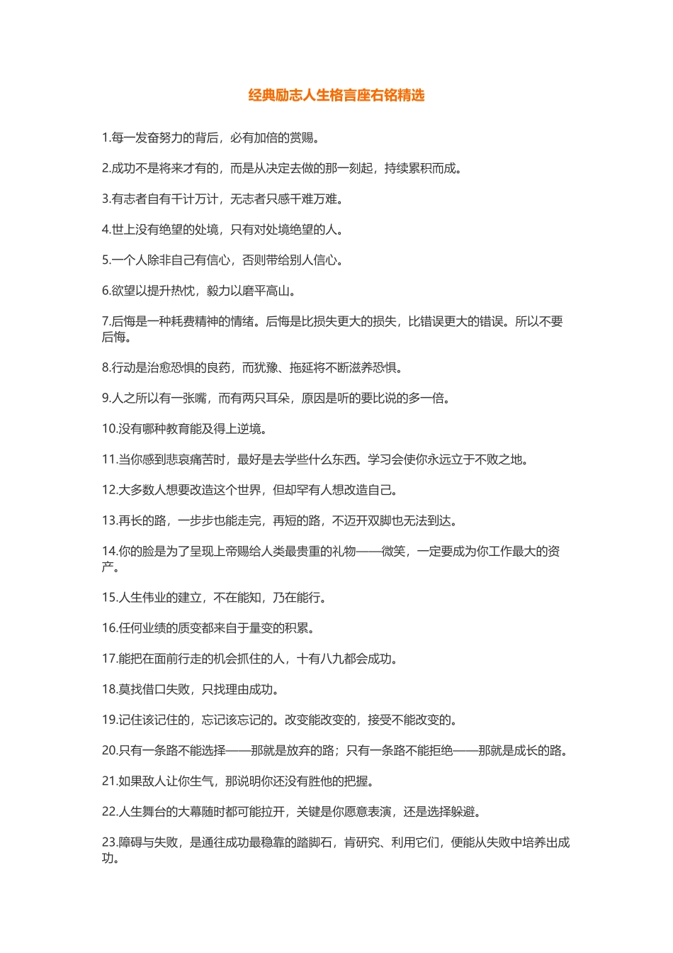 经典励志人生格言座右铭精选540.docx_第1页