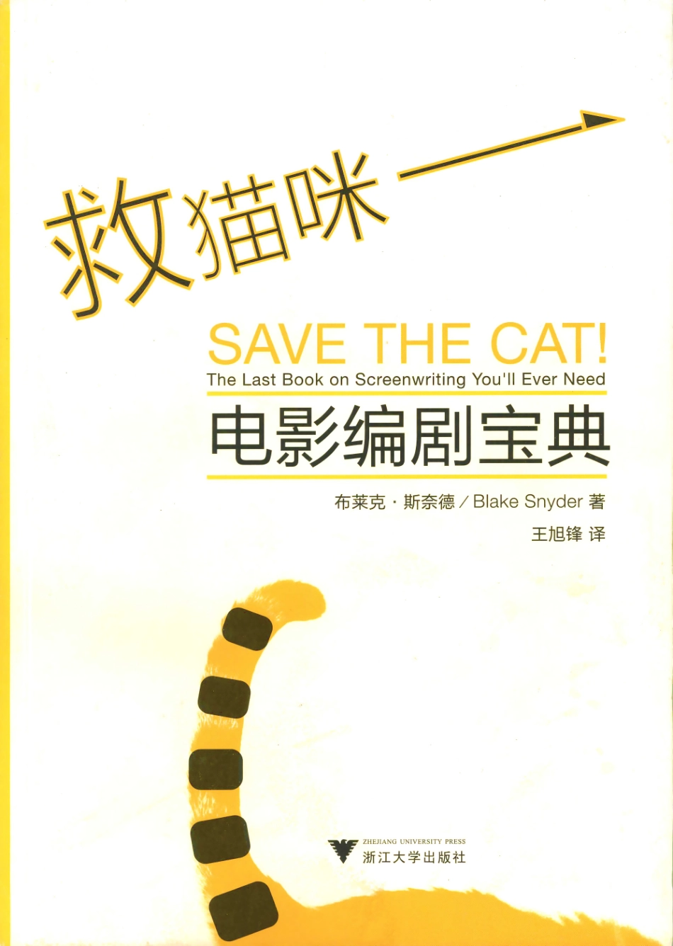 救猫咪1.电影编剧宝典.布莱克·斯奈德.浙大版.pdf_第1页