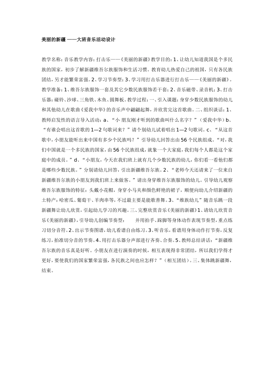 美丽的新疆 ——大班音乐活动设计.doc_第1页