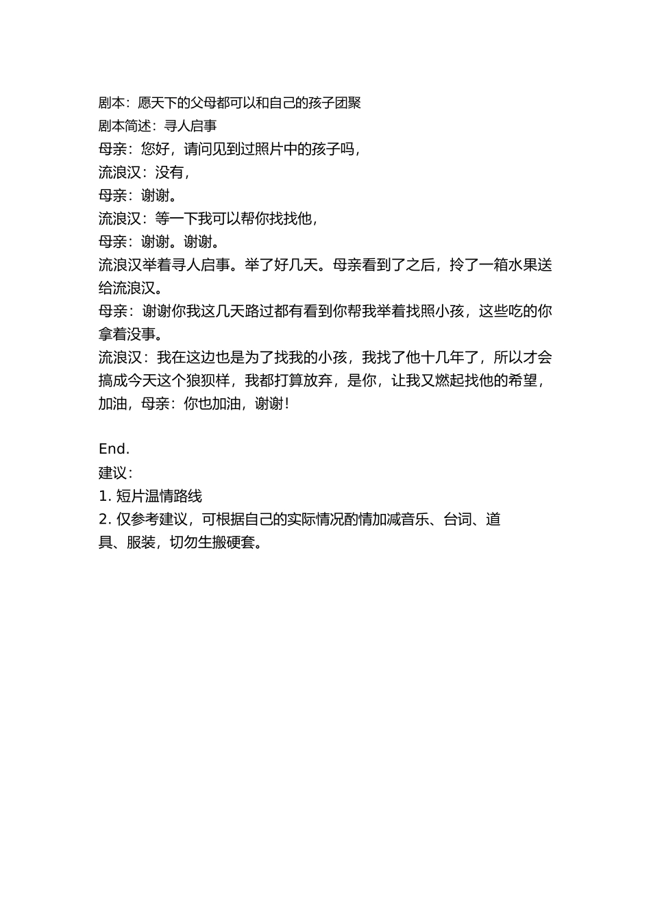 剧本：愿天下的父母都可以和自己的孩子团聚.docx_第1页