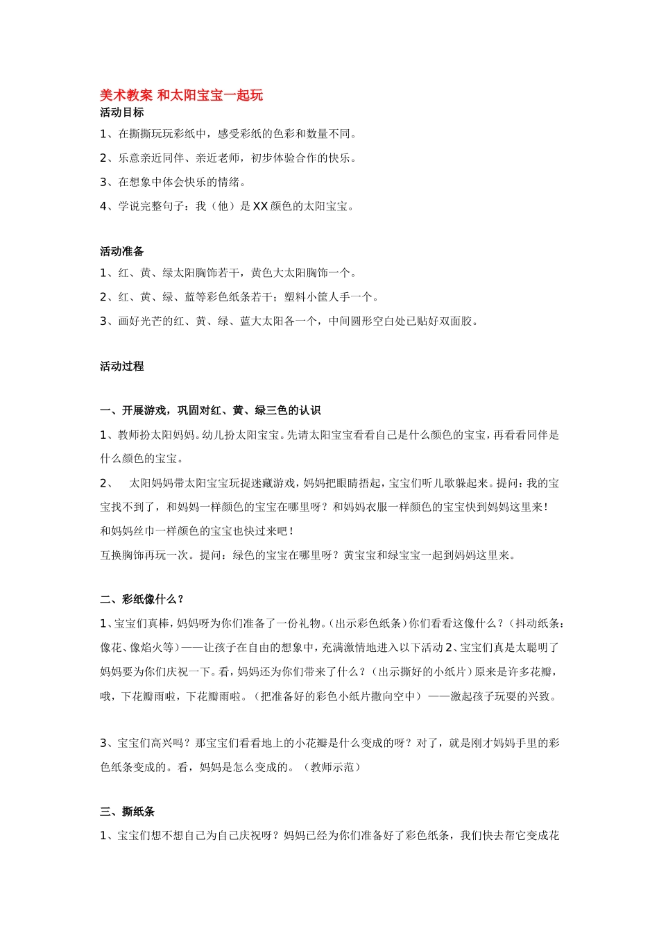 美术教案 和太阳宝宝一起玩 185hao.taobao.com.doc_第1页