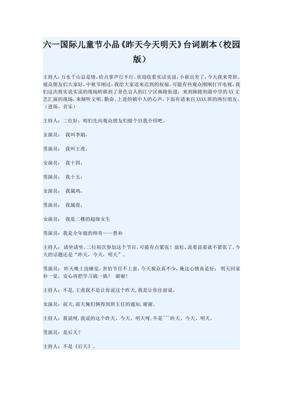 六一国际儿童节小品《昨天今天明天》台词剧本(校园版).doc_第1页