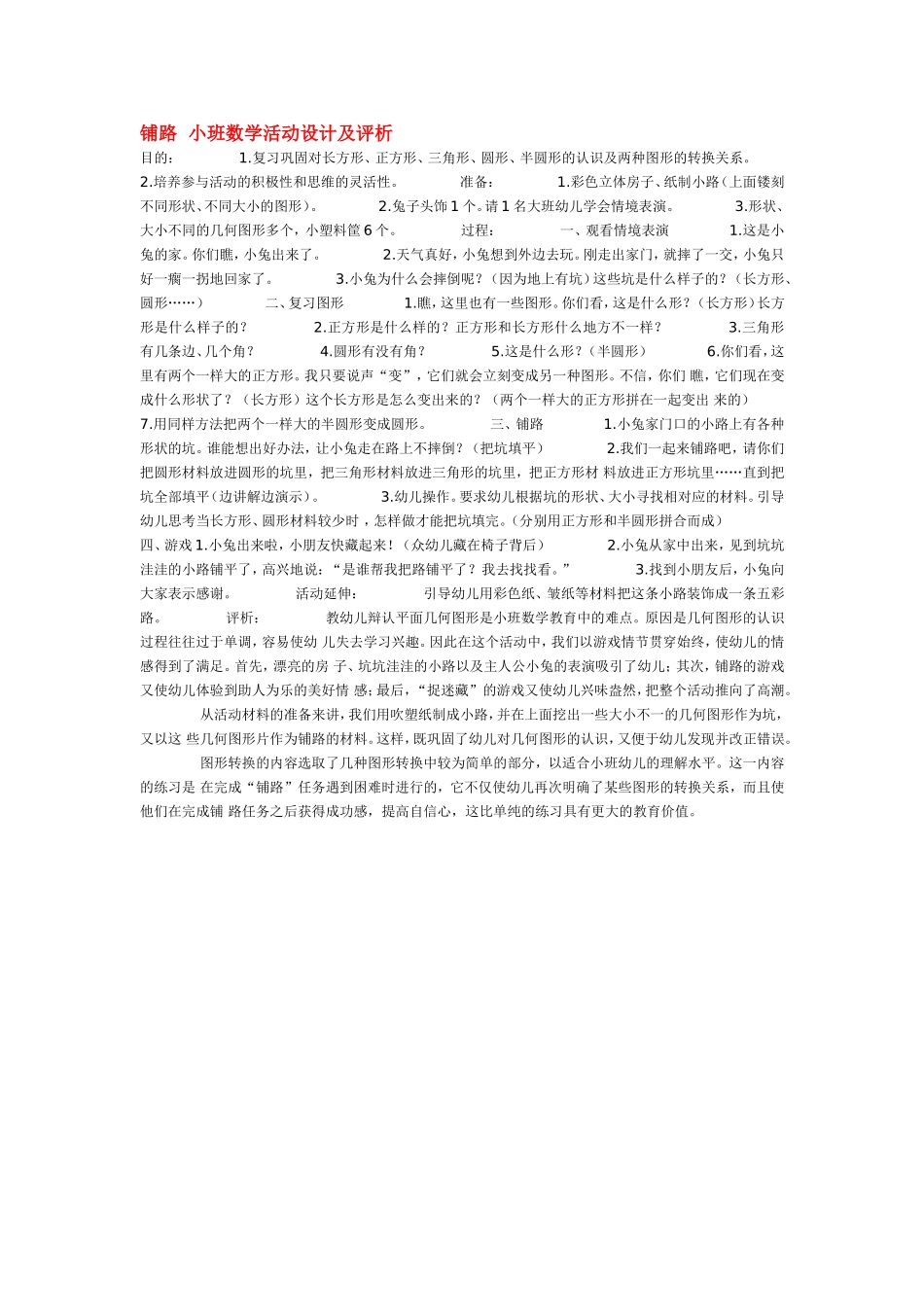 铺路  小班数学活动设计及评析 185hao.taobao.com.doc_第1页