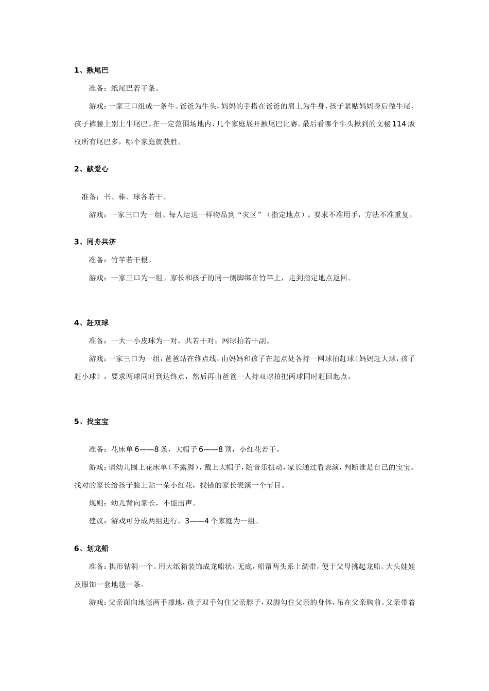 亲子活动：幼儿园元旦亲子游戏6则.doc_第1页