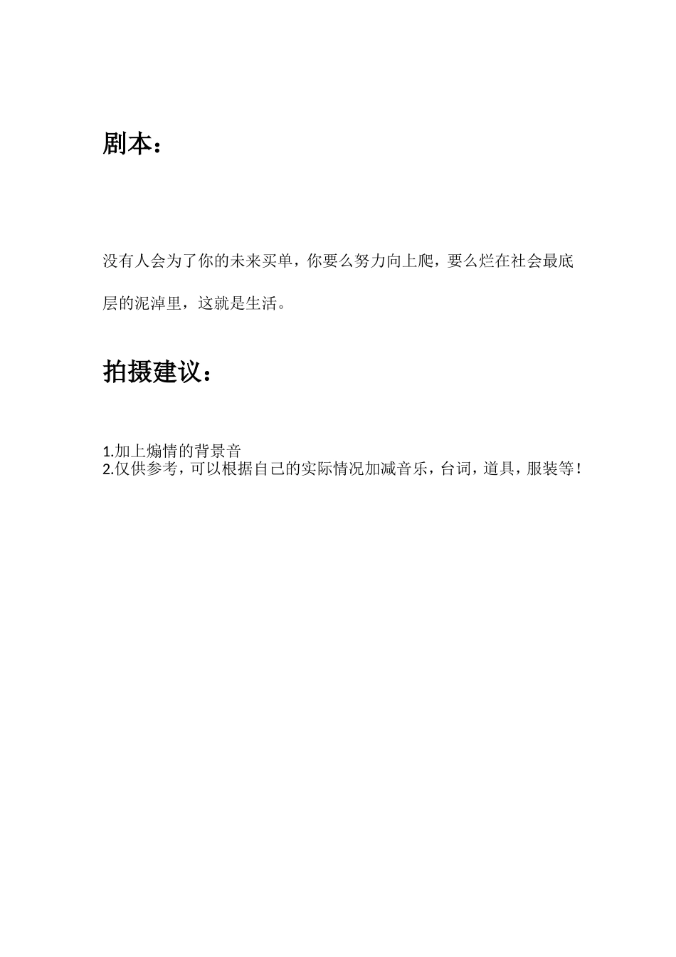 没有人会为了你的未来买单，你要么努力向上爬，要么烂在社会最底层的泥淖里，这就是生活。.doc_第1页