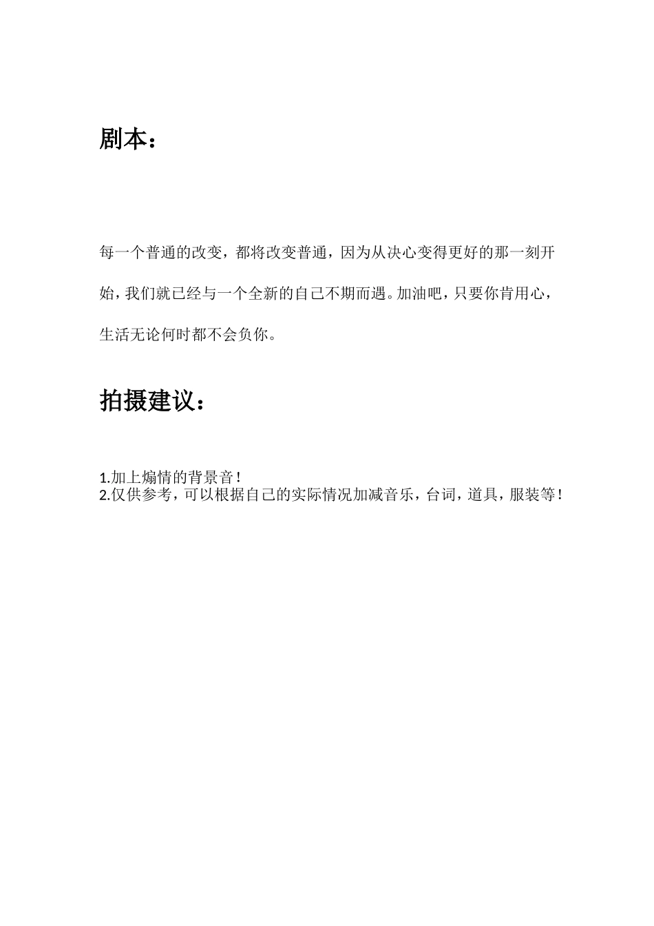 每一个普通的改变，都将改变普通，因为从决心变得更好的那一刻开始，我们就已经与一个全新的自己不期而遇。加油吧，只要你肯用心，生活无论何时都不会负你。.doc_第1页