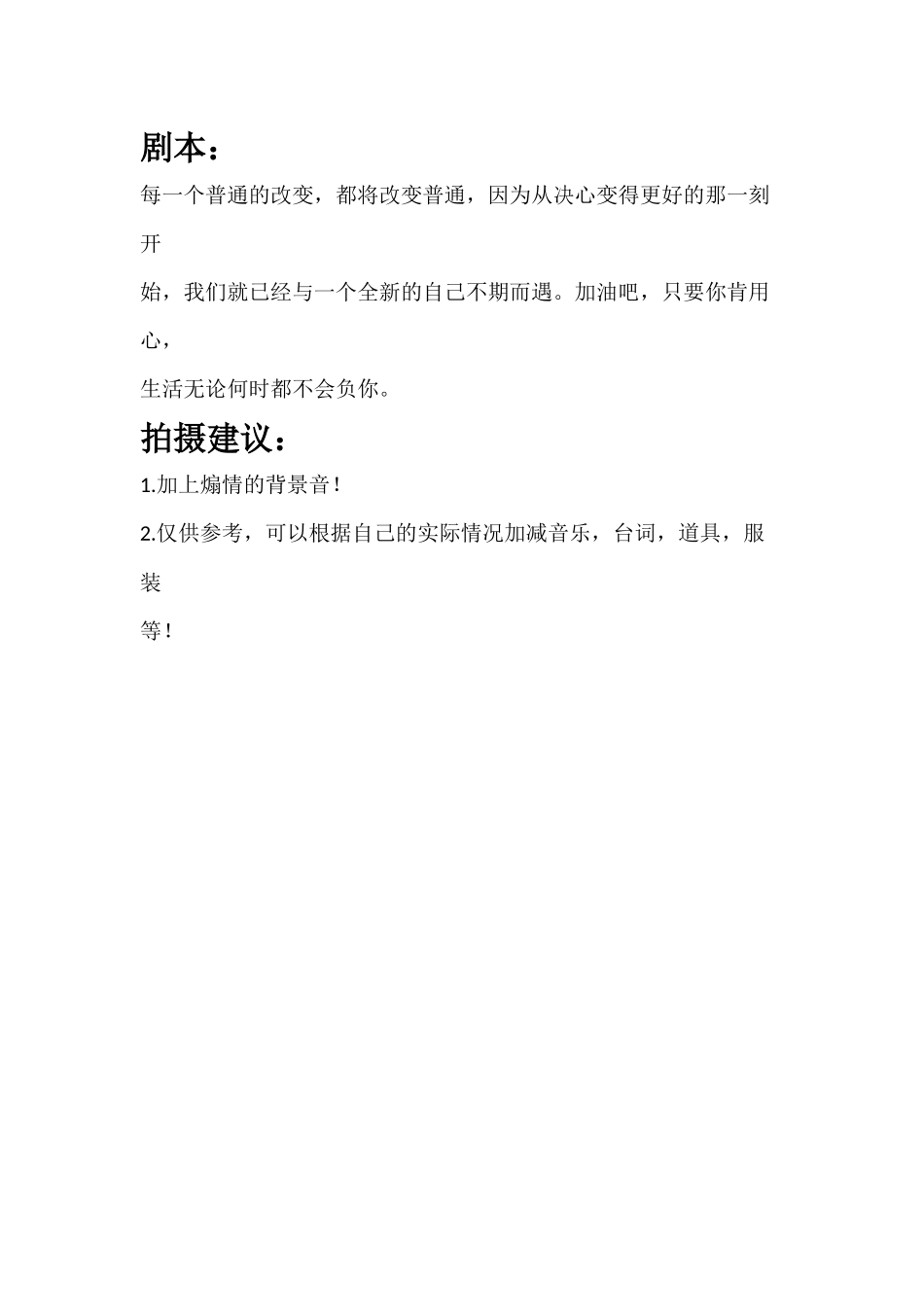 每一个普通的改变，都将改变普通，因为从决心变得更好的那一刻开始.docx_第1页