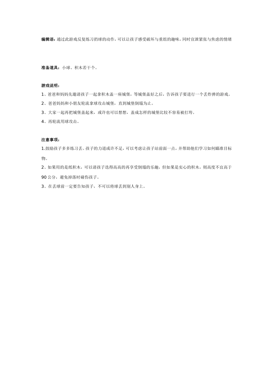 亲子游戏：城堡大战（适合3-6岁）.doc_第1页