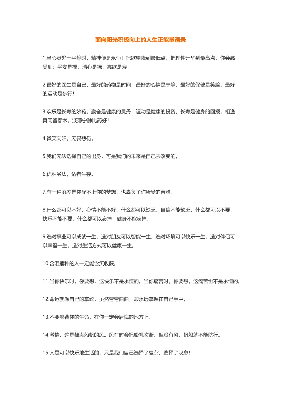 面向阳光积极向上的人生正能量语录450.docx_第1页