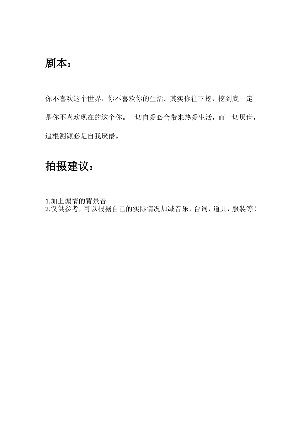 你不喜欢这个世界，你不喜欢你的生活。其实你往下挖，挖到底一定是你不喜欢现在的这个你。一切自爱必会带来热爱生活，而一切厌世，追根溯源必是自我厌倦。.doc_第1页