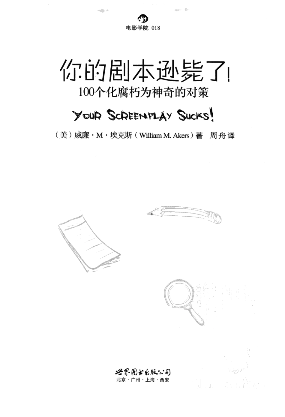 你的剧本逊毙了！（美）威廉·M·埃克斯.pdf_第3页