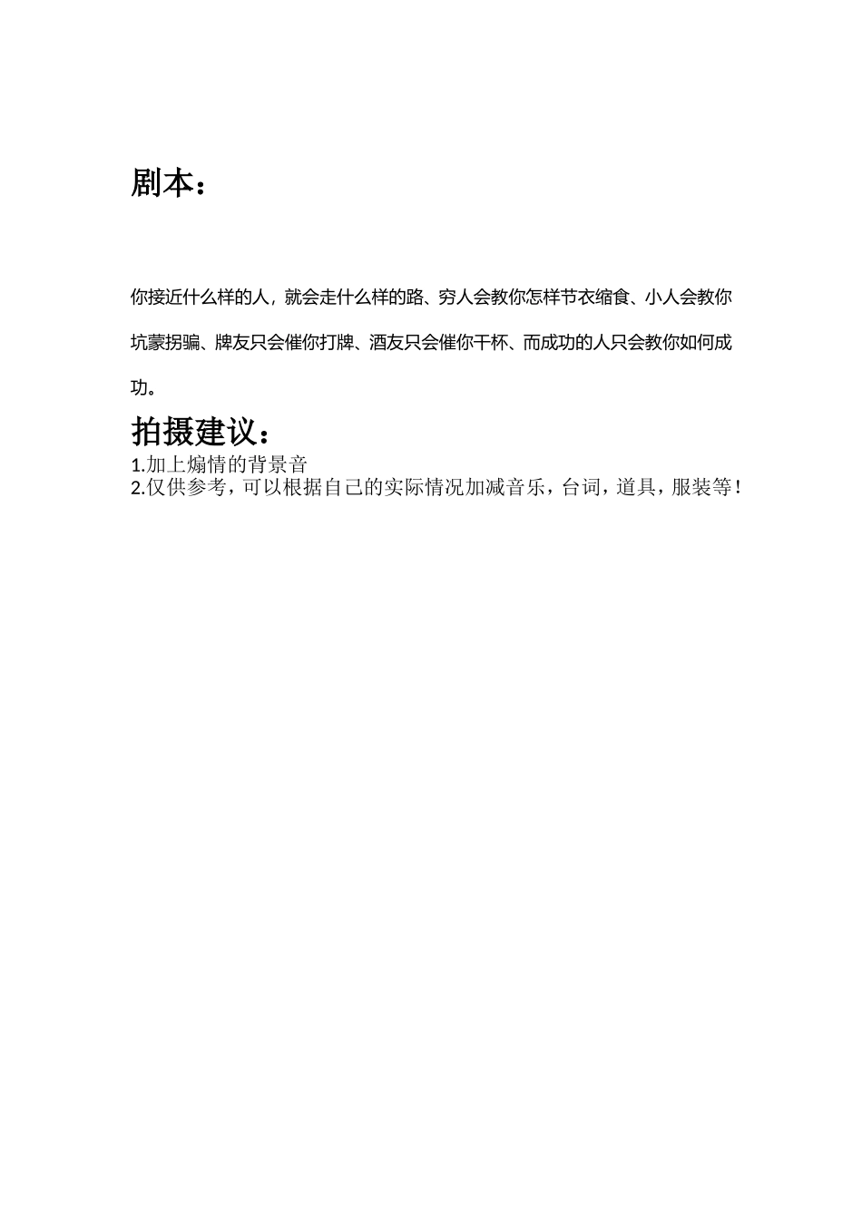 你接近什么样的人，就会走什么样的路、穷人会教你怎样节衣缩食、小人会教你坑蒙拐骗、牌友只会催你打牌、酒友只会催你干杯、而成功的人只会教你如何成功。.doc_第1页