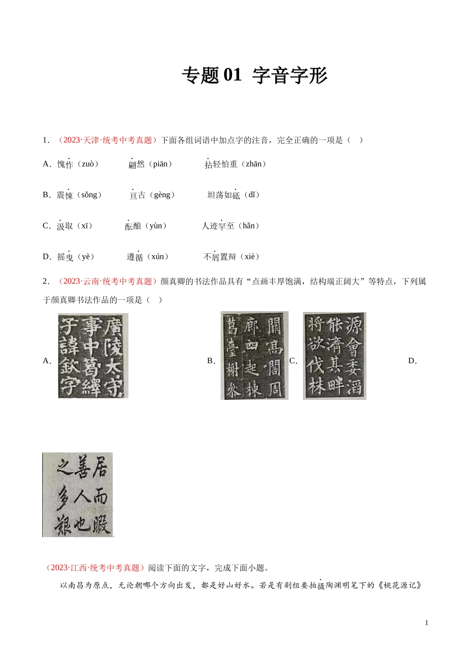 专题01  字音字形（第01期）2023年中考语文真题分项汇编（全国通用） （原卷版）.docx_第1页