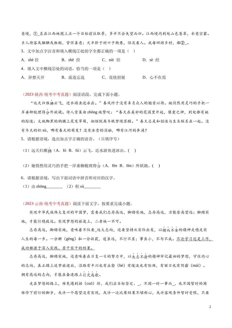 专题01  字音字形（第01期）2023年中考语文真题分项汇编（全国通用） （原卷版）.docx_第2页
