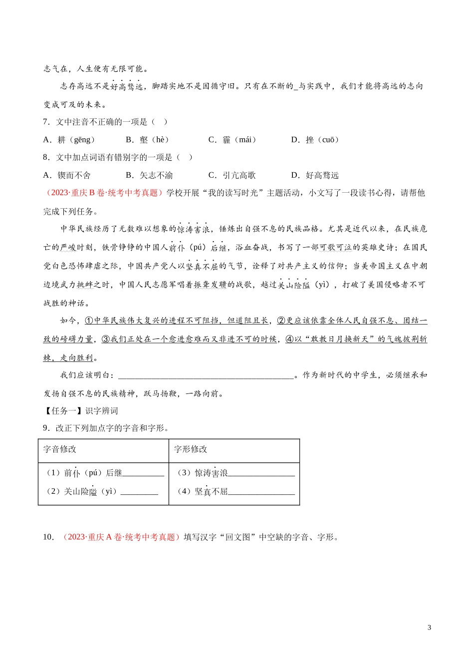 专题01  字音字形（第01期）2023年中考语文真题分项汇编（全国通用） （原卷版）.docx_第3页