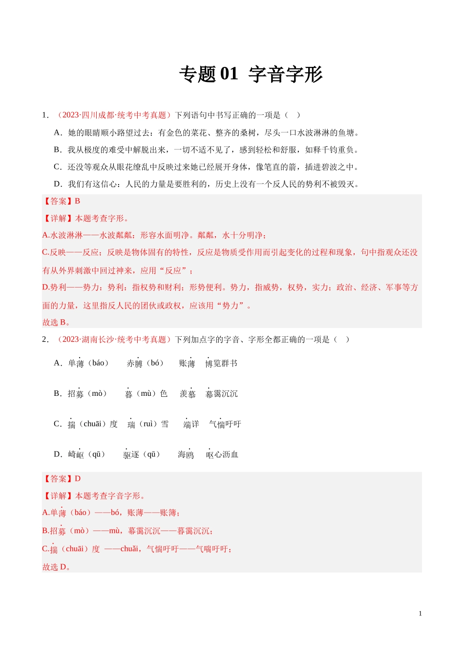 专题01  字音字形（第02期）2023年中考语文真题分项汇编（全国通用） （解析版）.docx_第1页