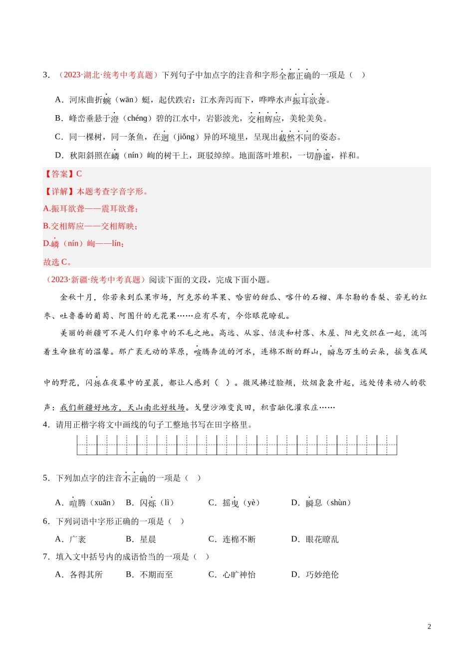 专题01  字音字形（第02期）2023年中考语文真题分项汇编（全国通用） （解析版）.docx_第2页