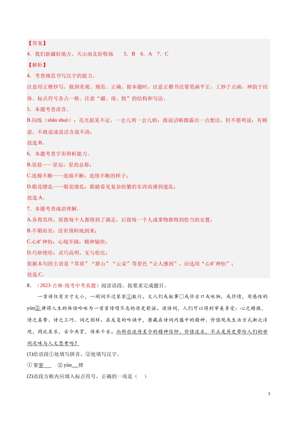 专题01  字音字形（第02期）2023年中考语文真题分项汇编（全国通用） （解析版）.docx_第3页
