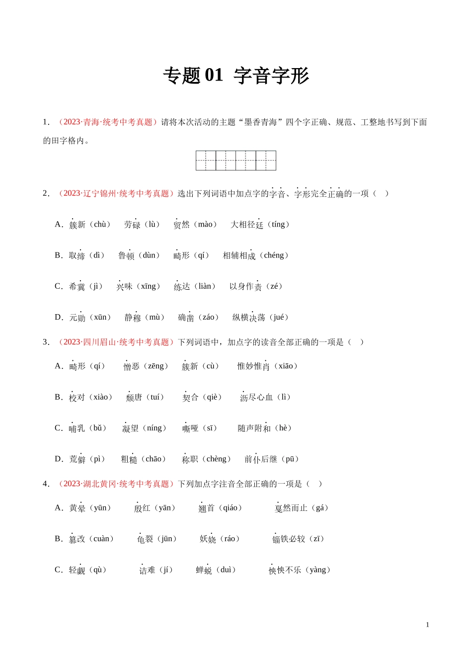 专题01  字音字形（第03期）2023年中考语文真题分项汇编（全国通用） （原卷版）.docx_第1页
