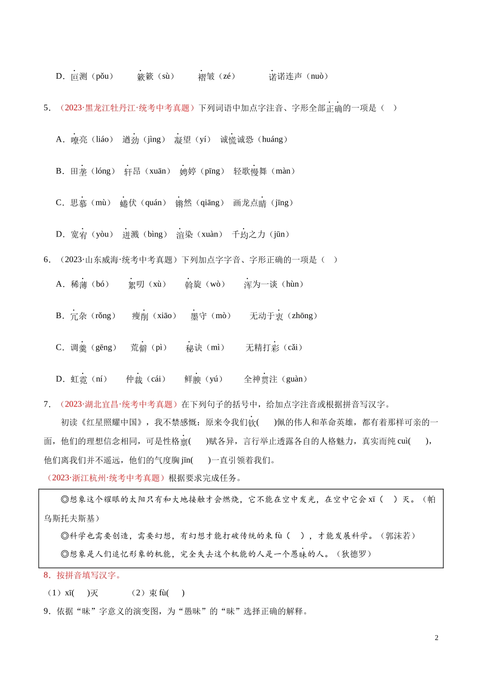 专题01  字音字形（第03期）2023年中考语文真题分项汇编（全国通用） （原卷版）.docx_第2页