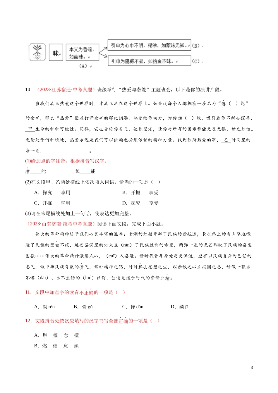 专题01  字音字形（第03期）2023年中考语文真题分项汇编（全国通用） （原卷版）.docx_第3页