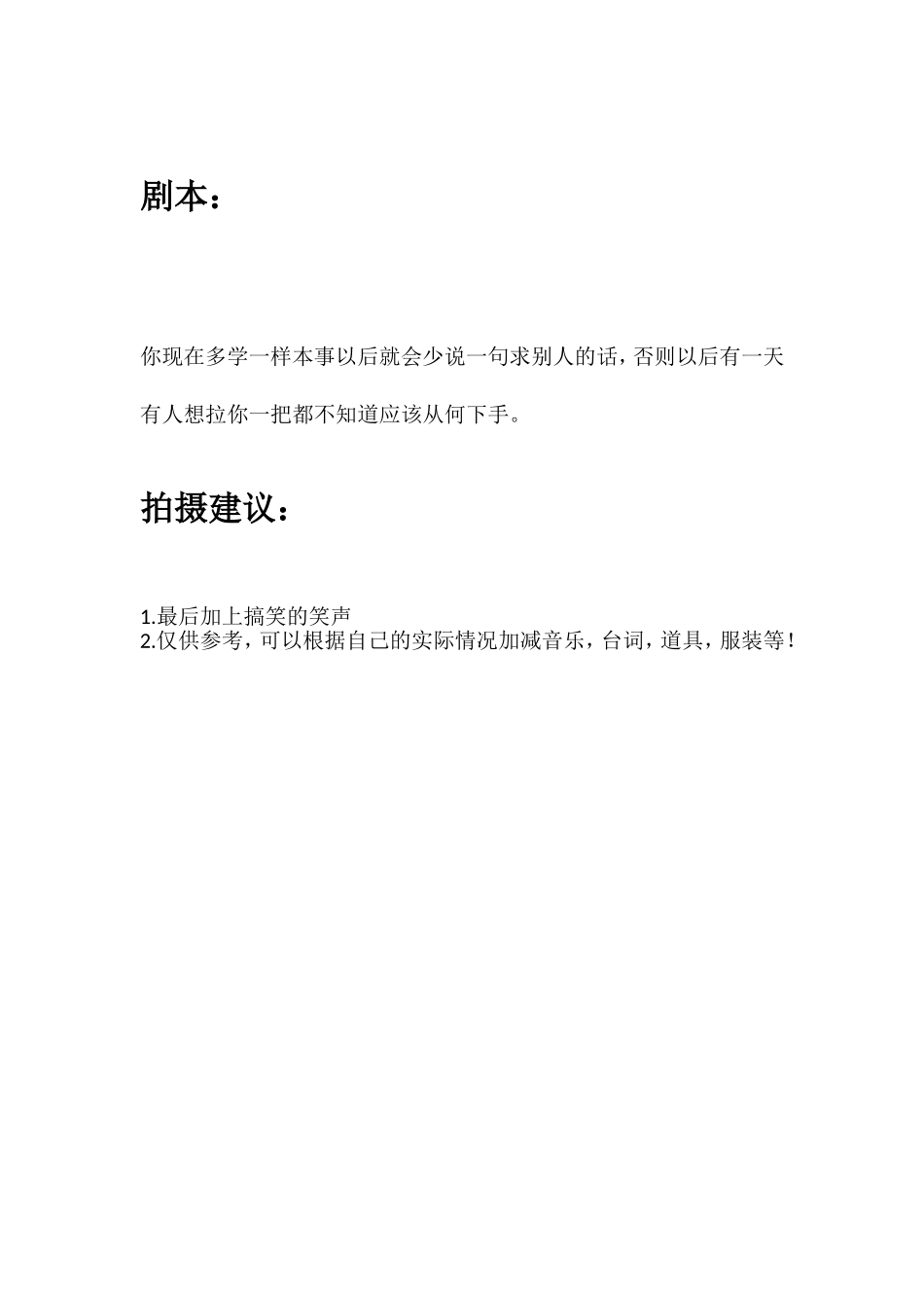 你现在多学一样本事以后就会少说一句求别人的话，否则以后有一天有人想拉你一把都不知道应该从何下手。.doc_第1页