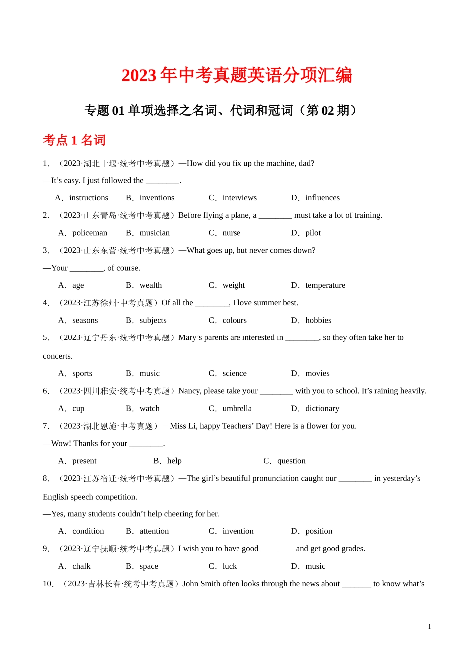 专题01 单项选择之名词、代词和冠词（第02期）2023年中考英语真题分项汇编（全国通用）（原卷版）.docx_第1页