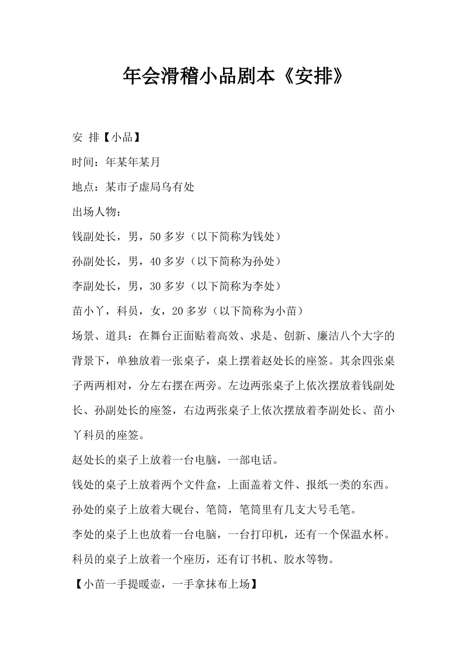 年会滑稽小品剧本创意节目策划《安排》.docx_第1页