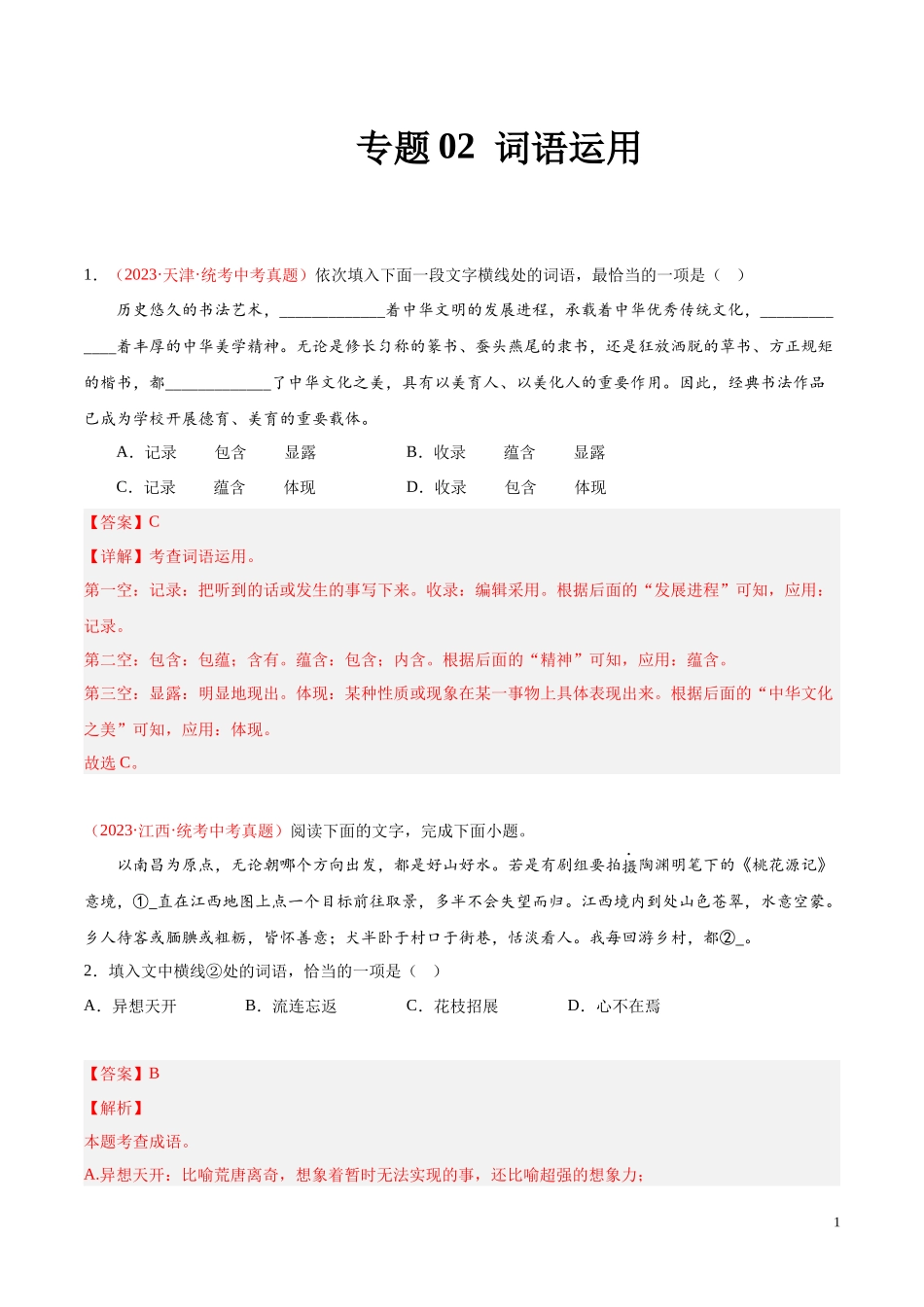 专题02  词语运用（第01期）2023年中考语文真题分项汇编（全国通用） （解析版）.docx_第1页