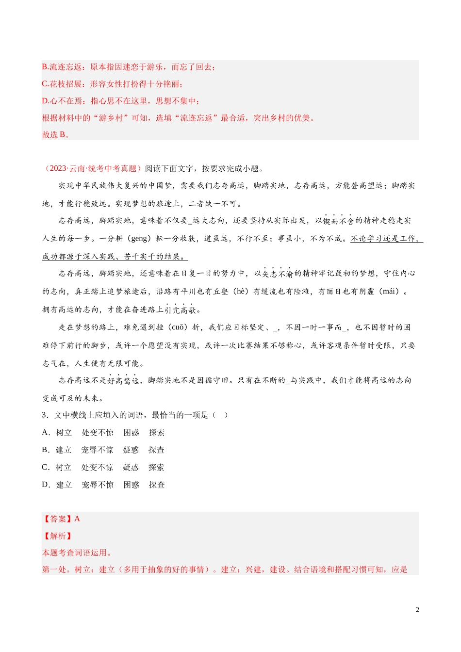 专题02  词语运用（第01期）2023年中考语文真题分项汇编（全国通用） （解析版）.docx_第2页