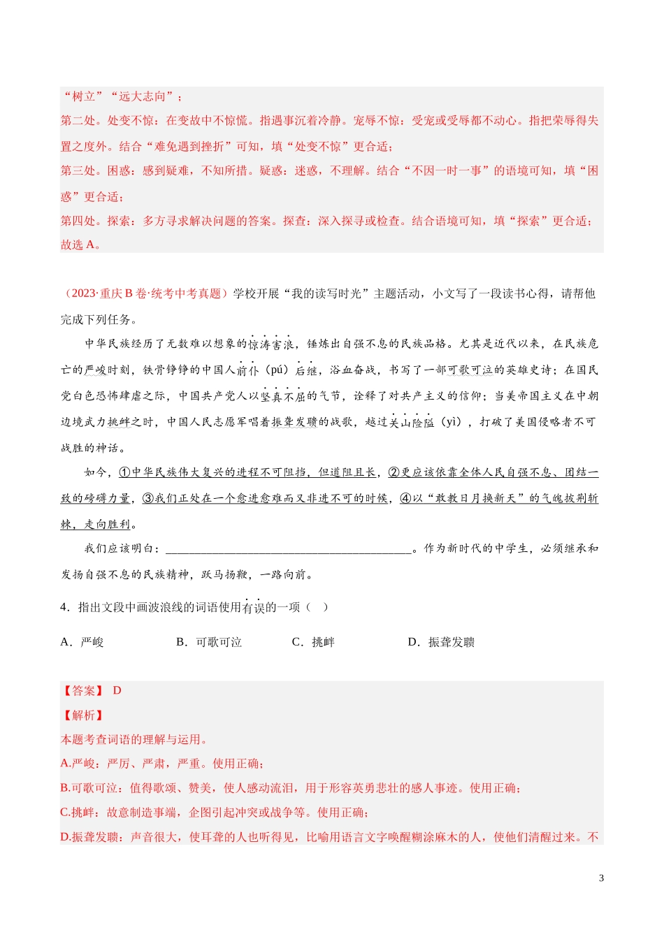 专题02  词语运用（第01期）2023年中考语文真题分项汇编（全国通用） （解析版）.docx_第3页