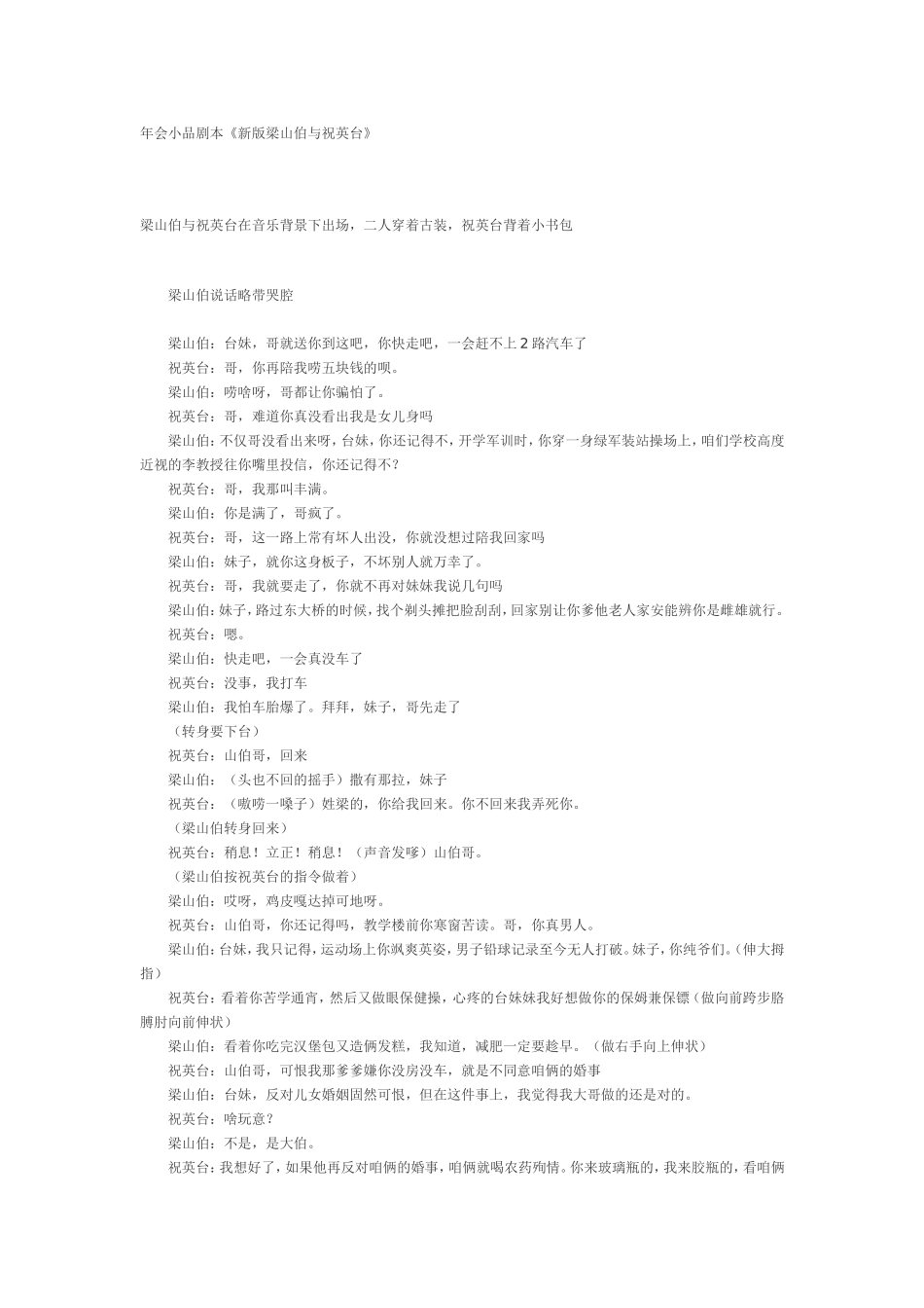 年会小品剧本《新版梁山伯与祝英台》.doc_第1页