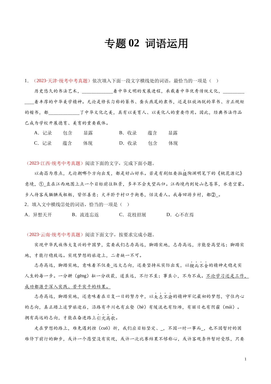 专题02  词语运用（第01期）2023年中考语文真题分项汇编（全国通用） （原卷版）.docx_第1页