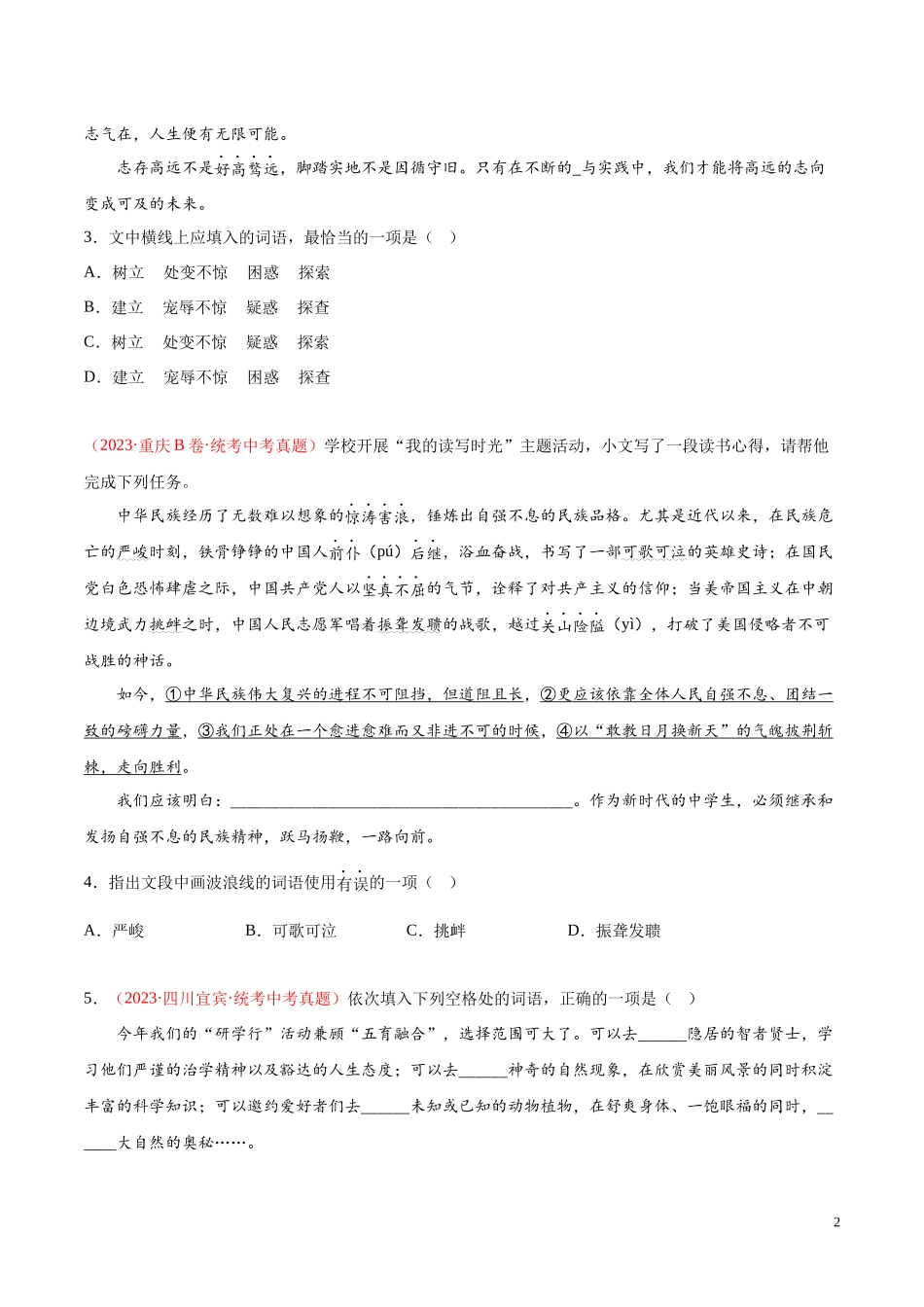 专题02  词语运用（第01期）2023年中考语文真题分项汇编（全国通用） （原卷版）.docx_第2页