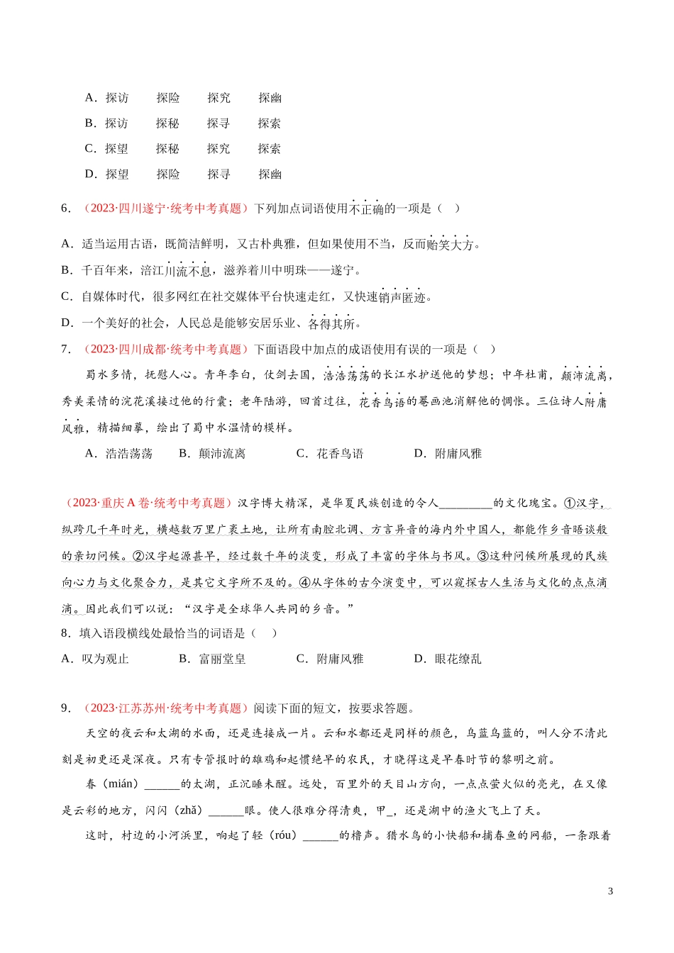 专题02  词语运用（第01期）2023年中考语文真题分项汇编（全国通用） （原卷版）.docx_第3页