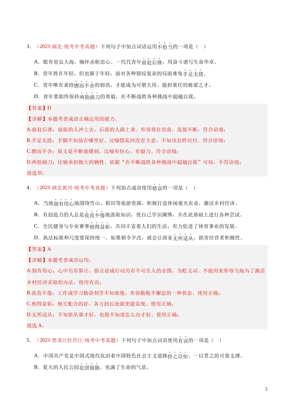 专题02  词语运用（第02期）2023年中考语文真题分项汇编（全国通用） （解析版）.docx_第2页