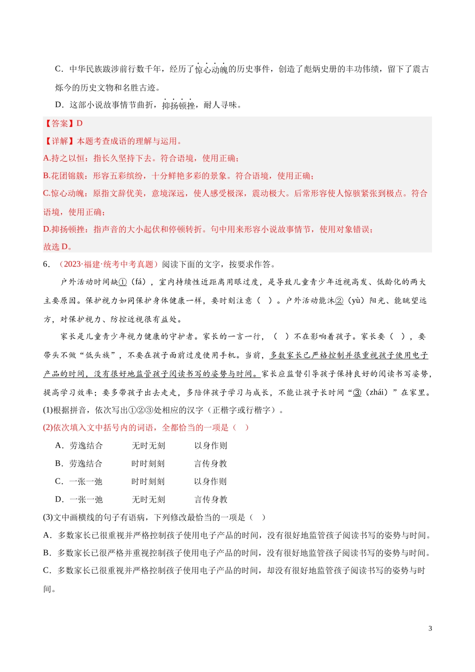 专题02  词语运用（第02期）2023年中考语文真题分项汇编（全国通用） （解析版）.docx_第3页